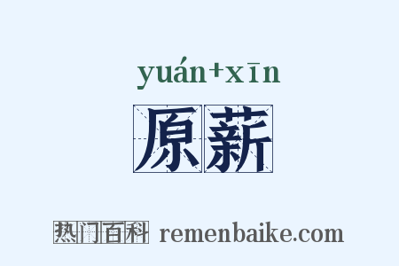 原薪是什么意思的图片